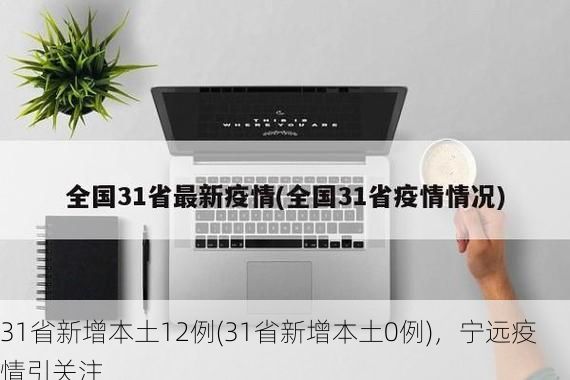 31省新增本土12例(31省新增本土0例),宁远疫情引关注