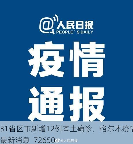 31省区市新增12例本土确诊,格尔木疫情最新消息_72650