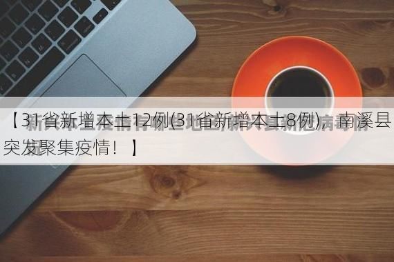 【31省新增本土12例(31省新增本土8例),南溪县突发聚集疫情!】