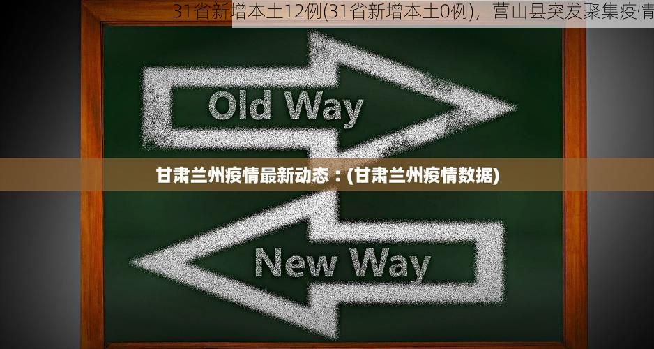 31省新增本土12例(31省新增本土0例),营山县突发聚集疫情