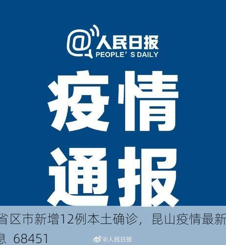 31省区市新增12例本土确诊，昆山疫情最新消息_68451