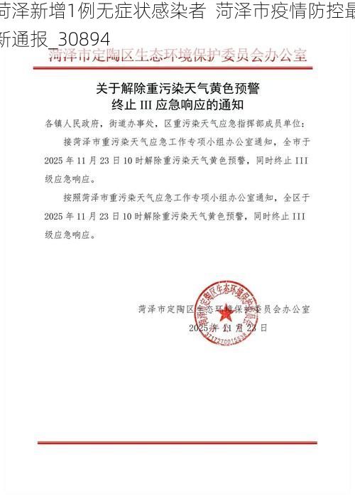 菏泽新增1例无症状感染者  菏泽市疫情防控最新通报_30894