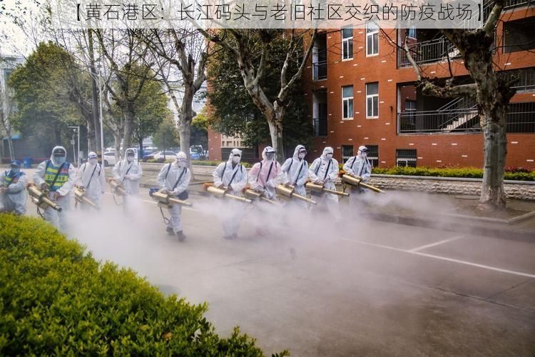 【黄石港区：长江码头与老旧社区交织的防疫战场】