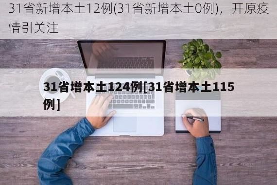 31省新增本土12例(31省新增本土0例)，开原疫情引关注