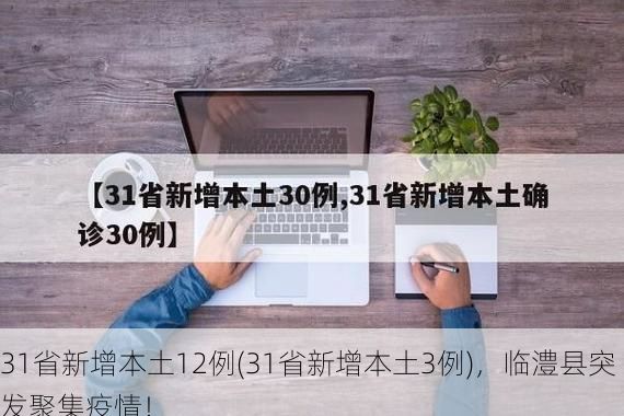 31省新增本土12例(31省新增本土3例)，临澧县突发聚集疫情！