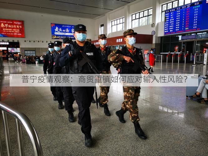 普宁疫情观察:商贸重镇如何应对输入性风险?