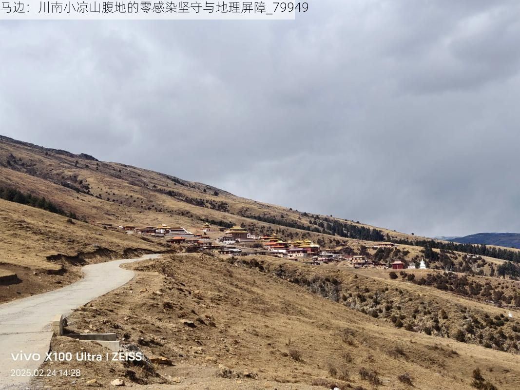 马边:川南小凉山腹地的零感染坚守与地理屏障_79949