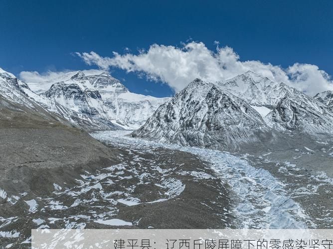 建平县:辽西丘陵屏障下的零感染坚守
