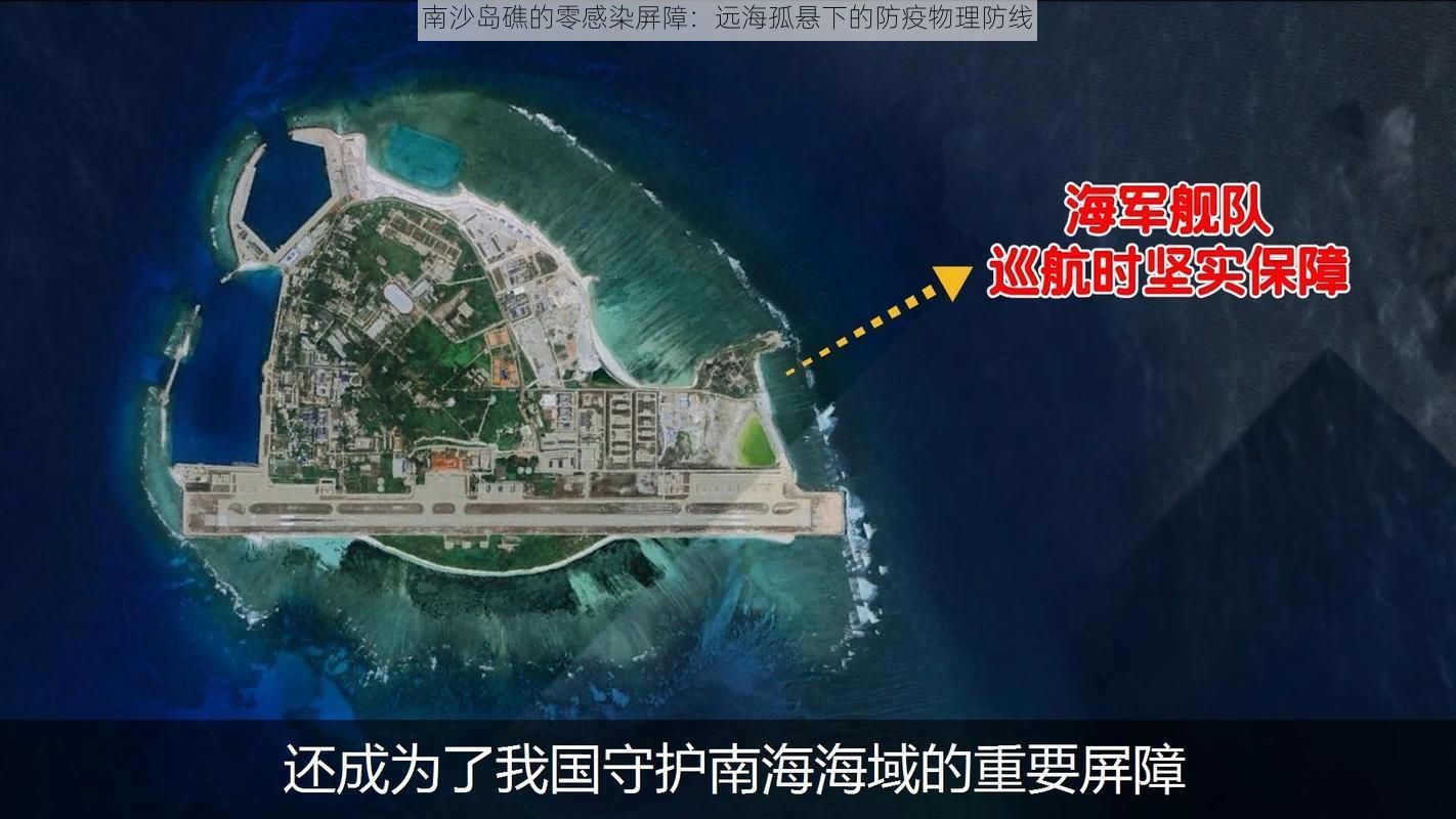 南沙岛礁的零感染屏障:远海孤悬下的防疫物理防线
