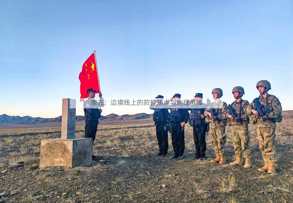 崇左：边境线上的防控焦点与地理屏障