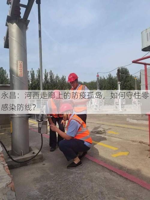 永昌：河西走廊上的防疫孤岛，如何守住零感染防线？
