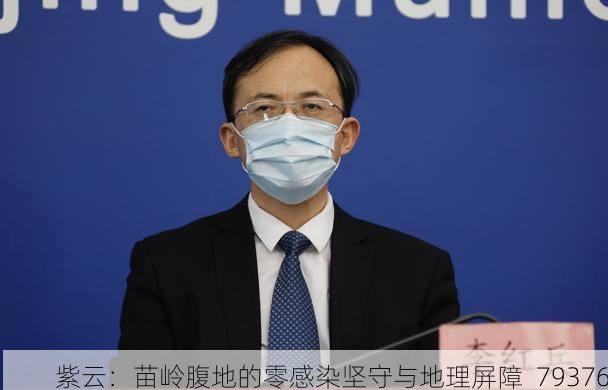紫云：苗岭腹地的零感染坚守与地理屏障_79376