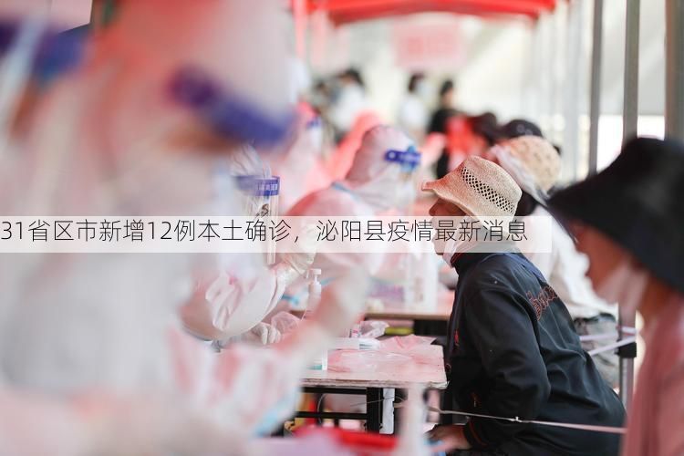 31省区市新增12例本土确诊,泌阳县疫情最新消息