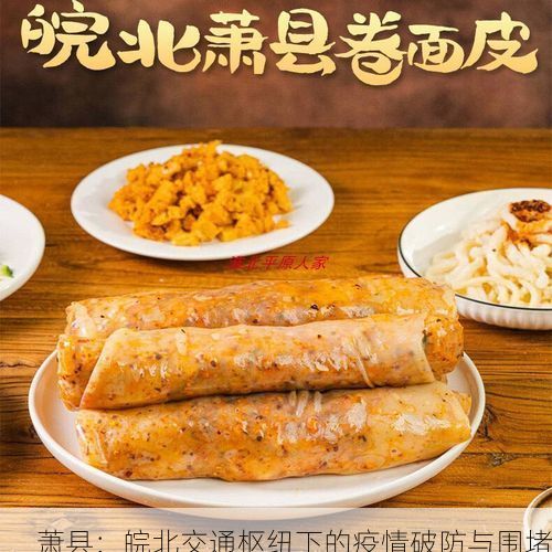 萧县:皖北交通枢纽下的疫情破防与围堵