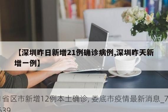 31省区市新增12例本土确诊, 娄底市疫情最新消息_75639