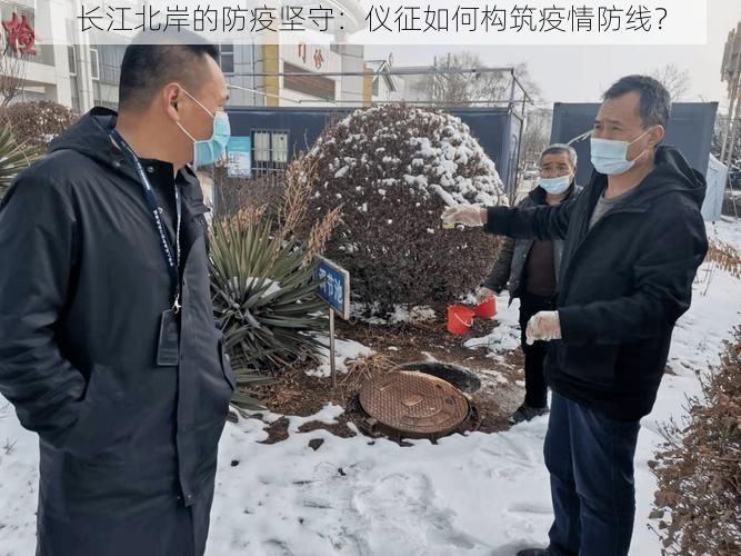 长江北岸的防疫坚守:仪征如何构筑疫情防线?