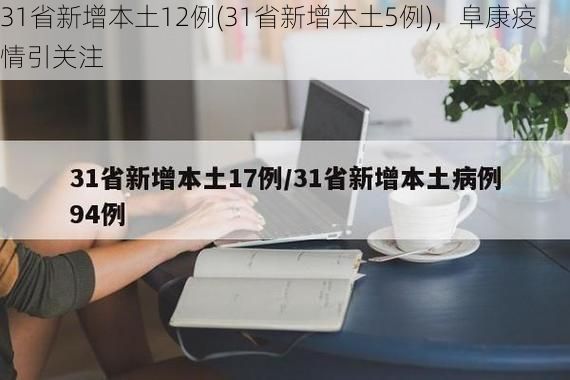 31省新增本土12例(31省新增本土5例),阜康疫情引关注