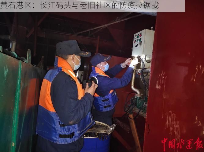 黄石港区:长江码头与老旧社区的防疫拉锯战