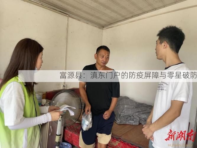 富源县：滇东门户的防疫屏障与零星破防