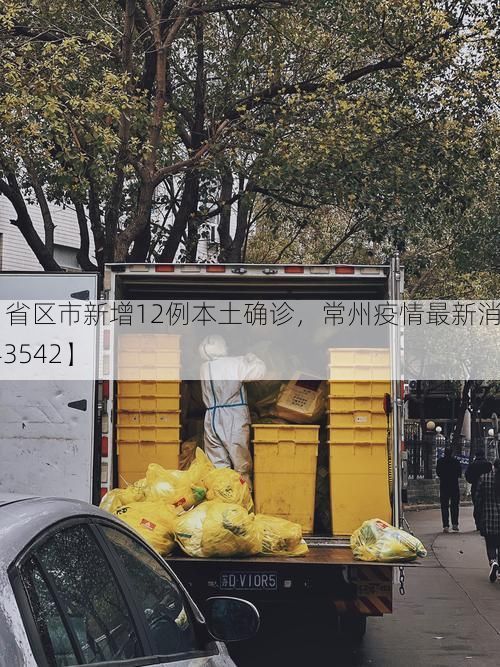 【31省区市新增12例本土确诊,常州疫情最新消息_43542】