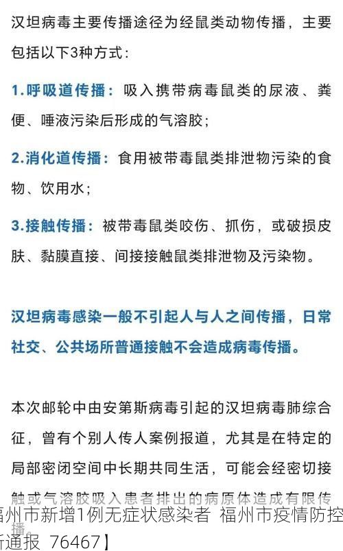 【福州市新增1例无症状感染者  福州市疫情防控最新通报_76467】