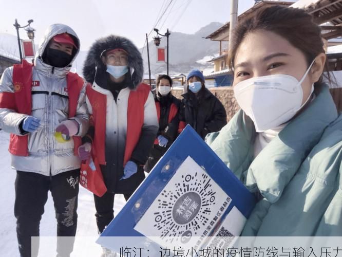 临江：边境小城的疫情防线与输入压力