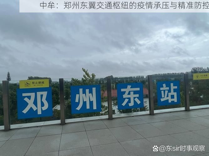 中牟：郑州东翼交通枢纽的疫情承压与精准防控