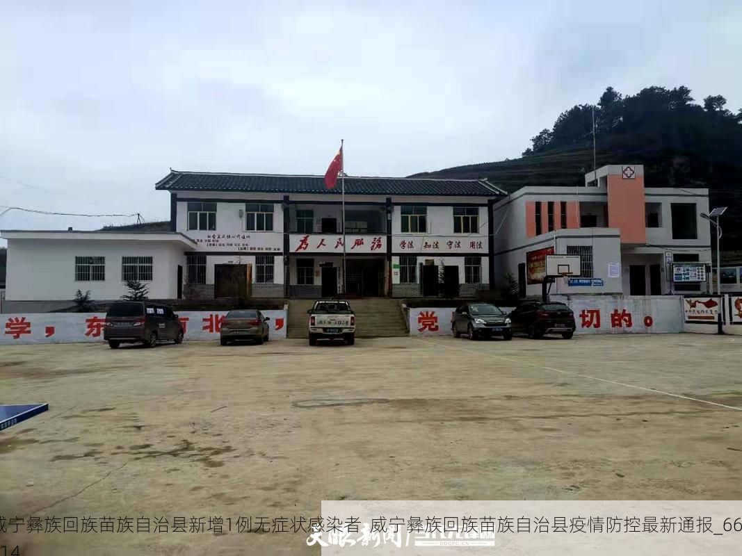 威宁彝族回族苗族自治县新增1例无症状感染者  威宁彝族回族苗族自治县疫情防控最新通报_66514