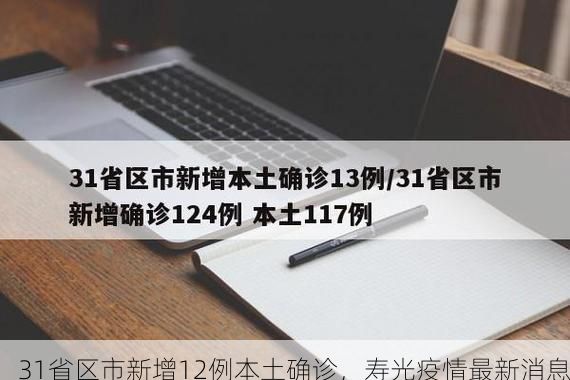 31省区市新增12例本土确诊，寿光疫情最新消息