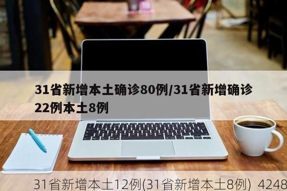 31省新增本土12例(31省新增本土8例)_4248