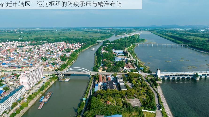 宿迁市辖区：运河枢纽的防疫承压与精准布防