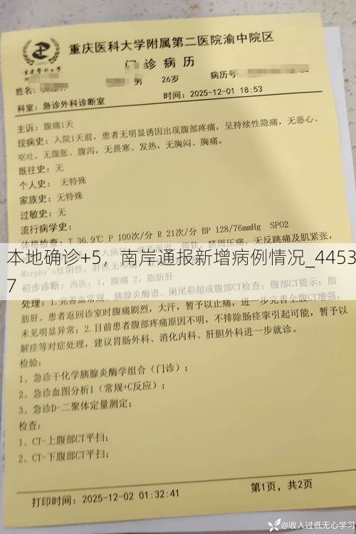 本地确诊+5，南岸通报新增病例情况_44537