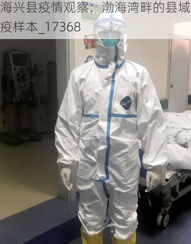 海兴县疫情观察:渤海湾畔的县域防疫样本_17368