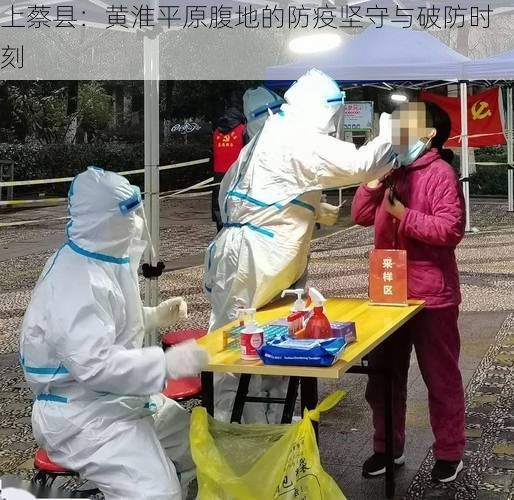 上蔡县:黄淮平原腹地的防疫坚守与破防时刻