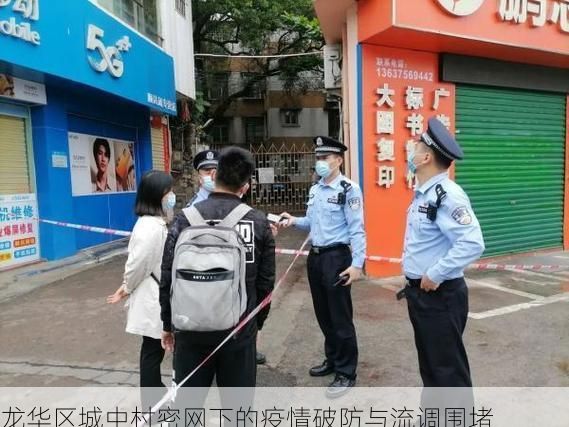 龙华区城中村密网下的疫情破防与流调围堵