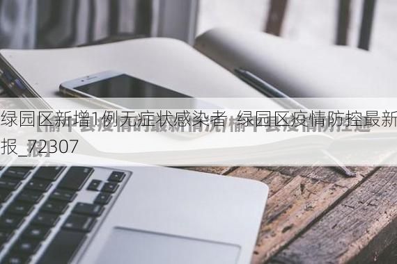 绿园区新增1例无症状感染者  绿园区疫情防控最新通报_72307