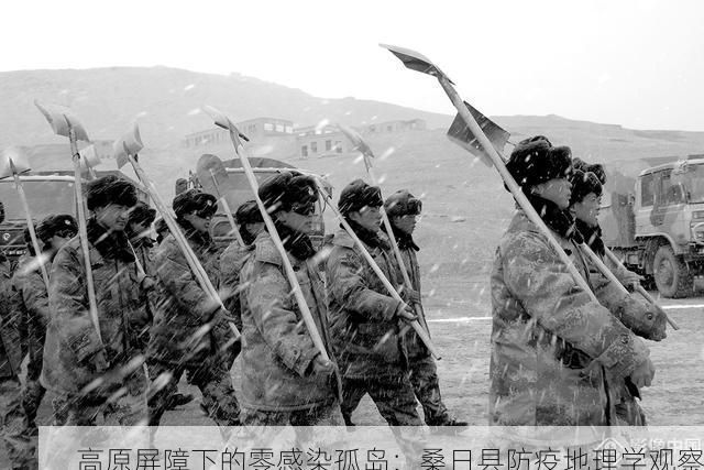高原屏障下的零感染孤岛:桑日县防疫地理学观察