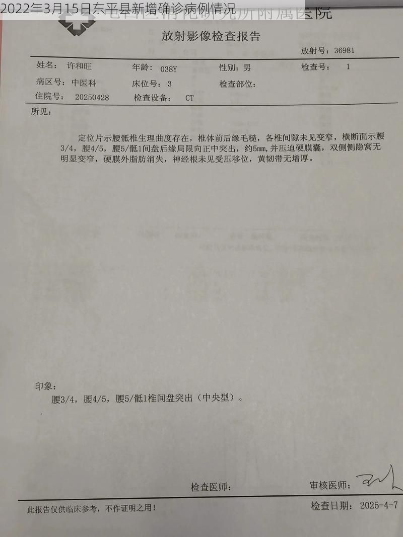 2022年3月15日东平县新增确诊病例情况