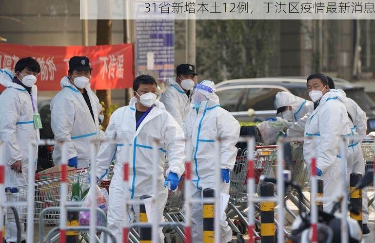 31省新增本土12例,于洪区疫情最新消息