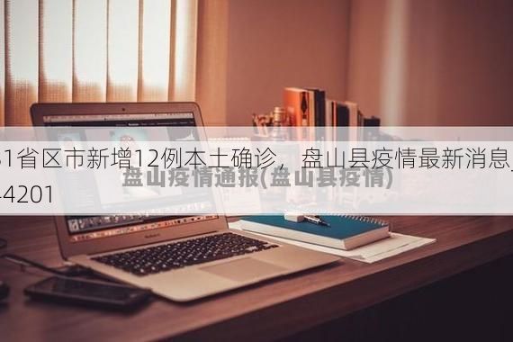 31省区市新增12例本土确诊,盘山县疫情最新消息_44201