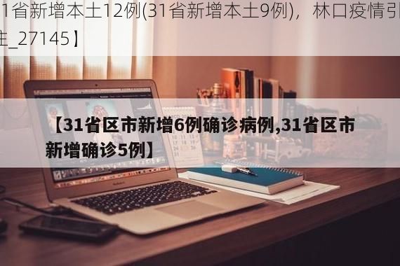 【31省新增本土12例(31省新增本土9例),林口疫情引关注_27145】