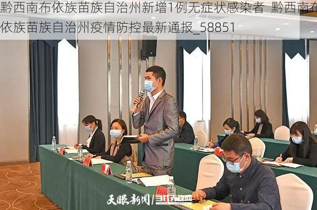 黔西南布依族苗族自治州新增1例无症状感染者  黔西南布依族苗族自治州疫情防控最新通报_58851