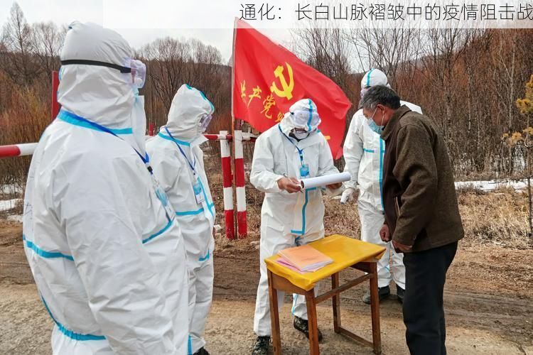 通化：长白山脉褶皱中的疫情阻击战