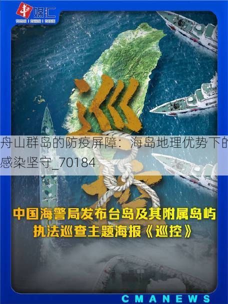 舟山群岛的防疫屏障：海岛地理优势下的零感染坚守_70184