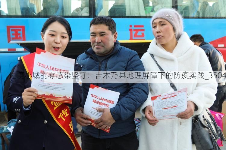 边境小城的零感染坚守：吉木乃县地理屏障下的防疫实践_3504