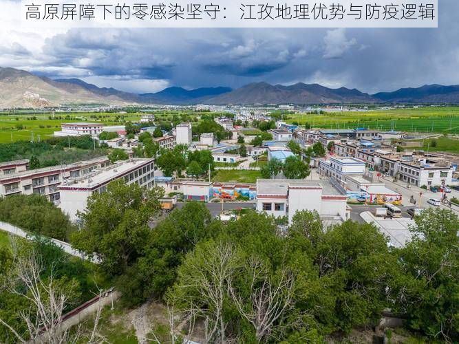 高原屏障下的零感染坚守：江孜地理优势与防疫逻辑