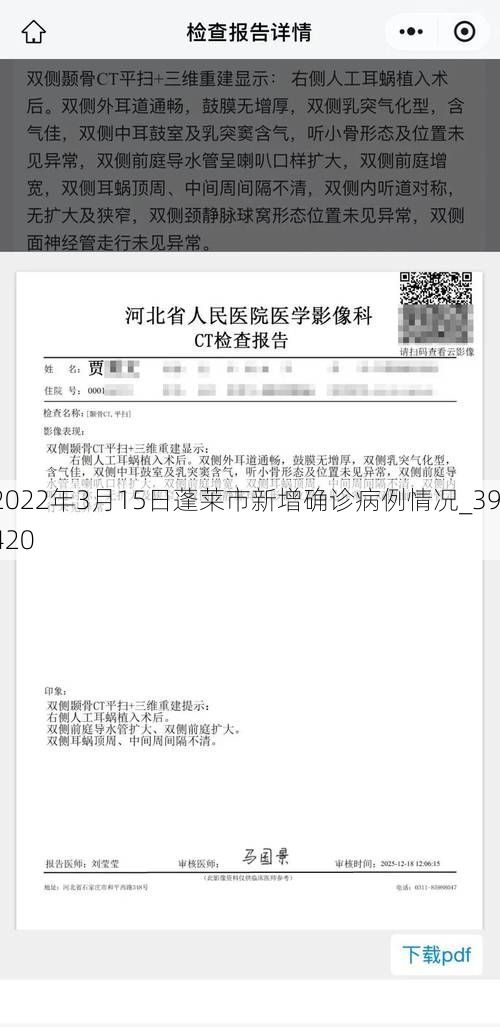 2022年3月15日蓬莱市新增确诊病例情况_39420