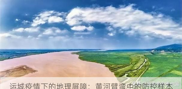 运城疫情下的地理屏障:黄河臂弯中的防控样本
