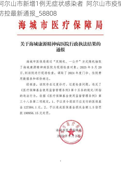 阿尔山市新增1例无症状感染者  阿尔山市疫情防控最新通报_58808