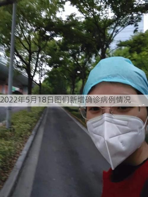 2022年5月18日图们新增确诊病例情况